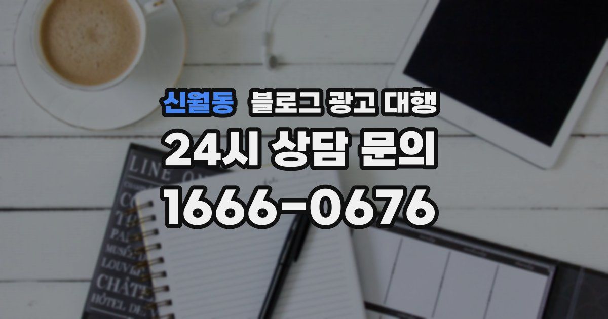 신월동 블로그 광고 대행