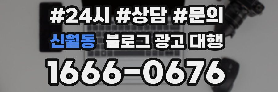 신월동 블로그 광고 대행