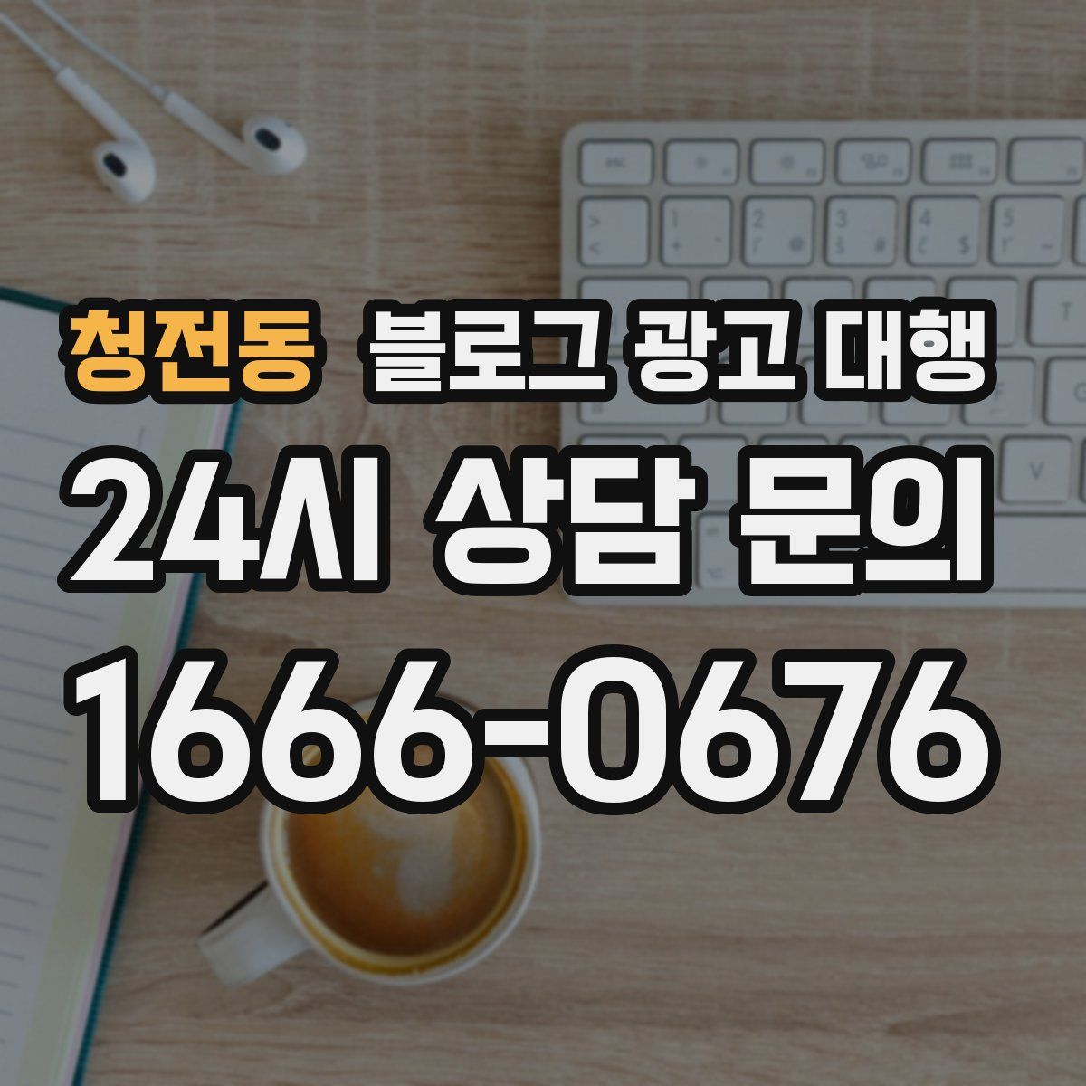 청전동 블로그 광고 대행