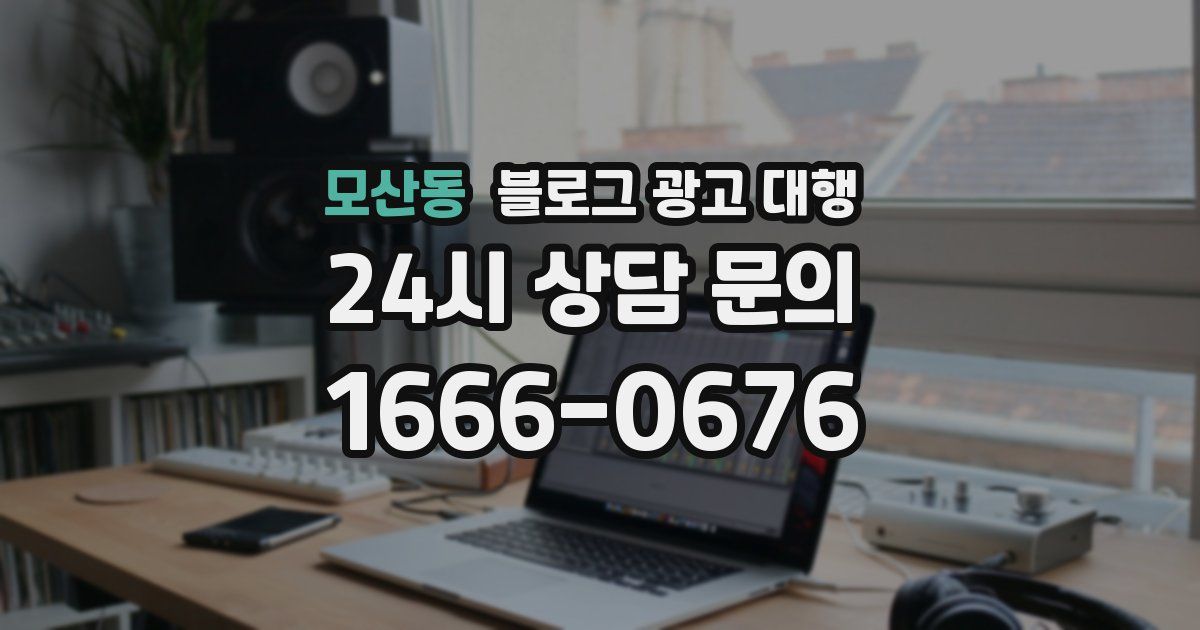 모산동 블로그 광고 대행