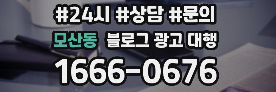 모산동 블로그 광고 대행