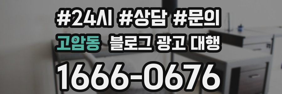 고암동 블로그 광고 대행