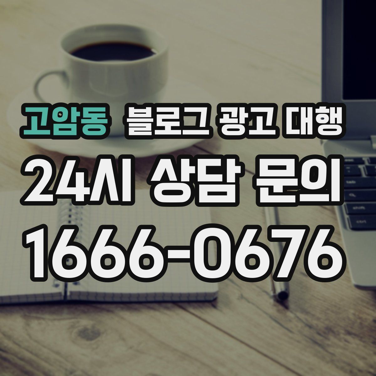 고암동 블로그 광고 대행