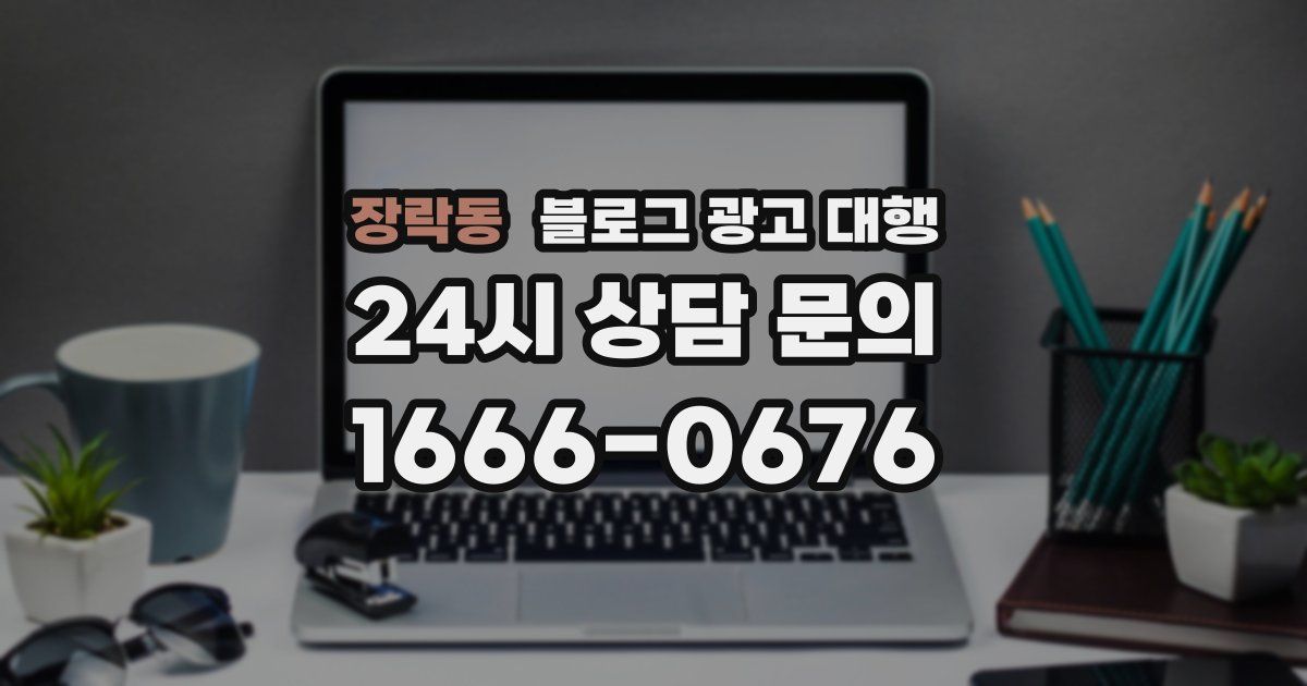 장락동 블로그 광고 대행