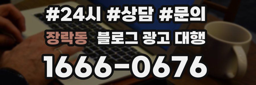 장락동 블로그 광고 대행