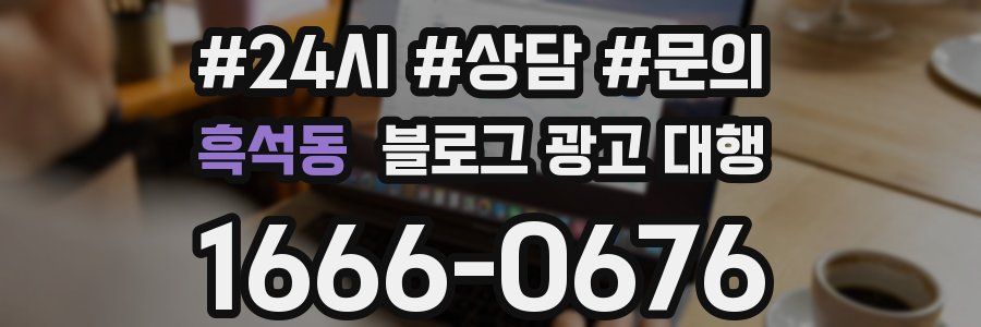 흑석동 블로그 광고 대행
