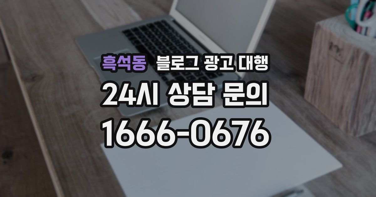 흑석동 블로그 광고 대행