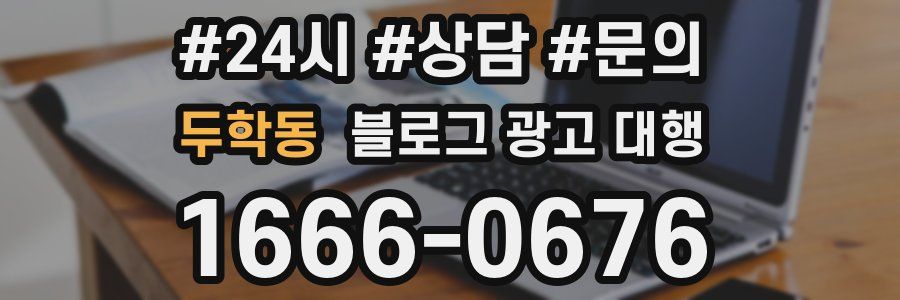 두학동 블로그 광고 대행
