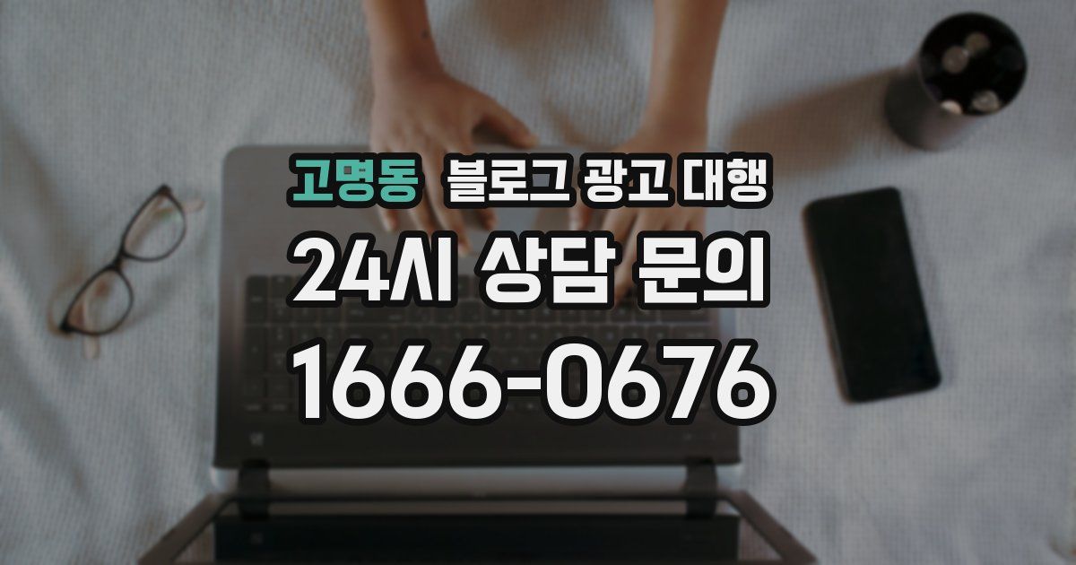 고명동 블로그 광고 대행