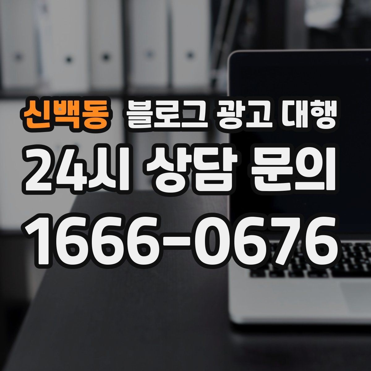 신백동 블로그 광고 대행 서비스 범위는 어디까지일까
