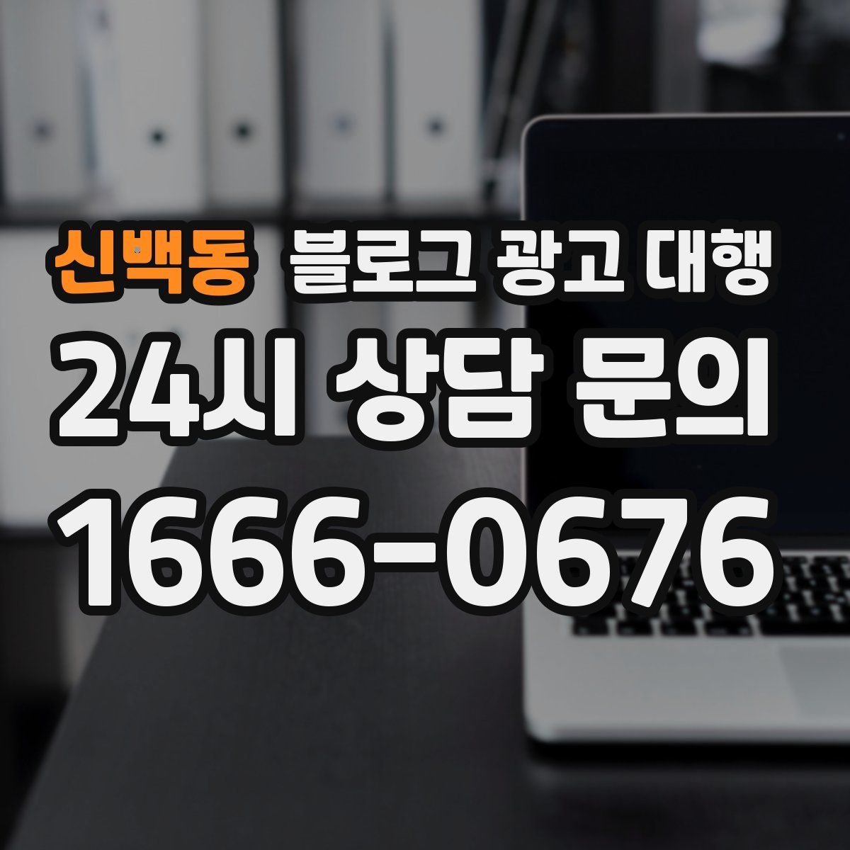 신백동 블로그 광고 대행