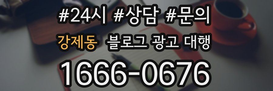 강제동 블로그 광고 대행