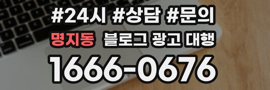 명지동 블로그 광고 대행