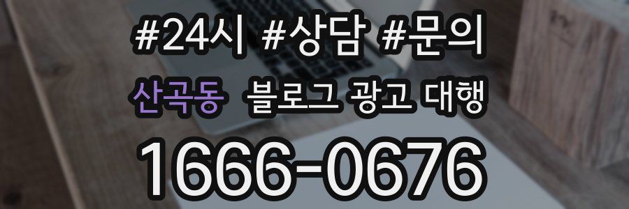 산곡동 블로그 광고 대행
