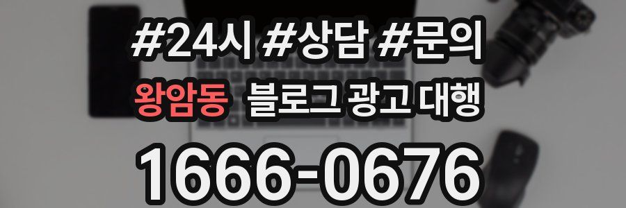 왕암동 블로그 광고 대행