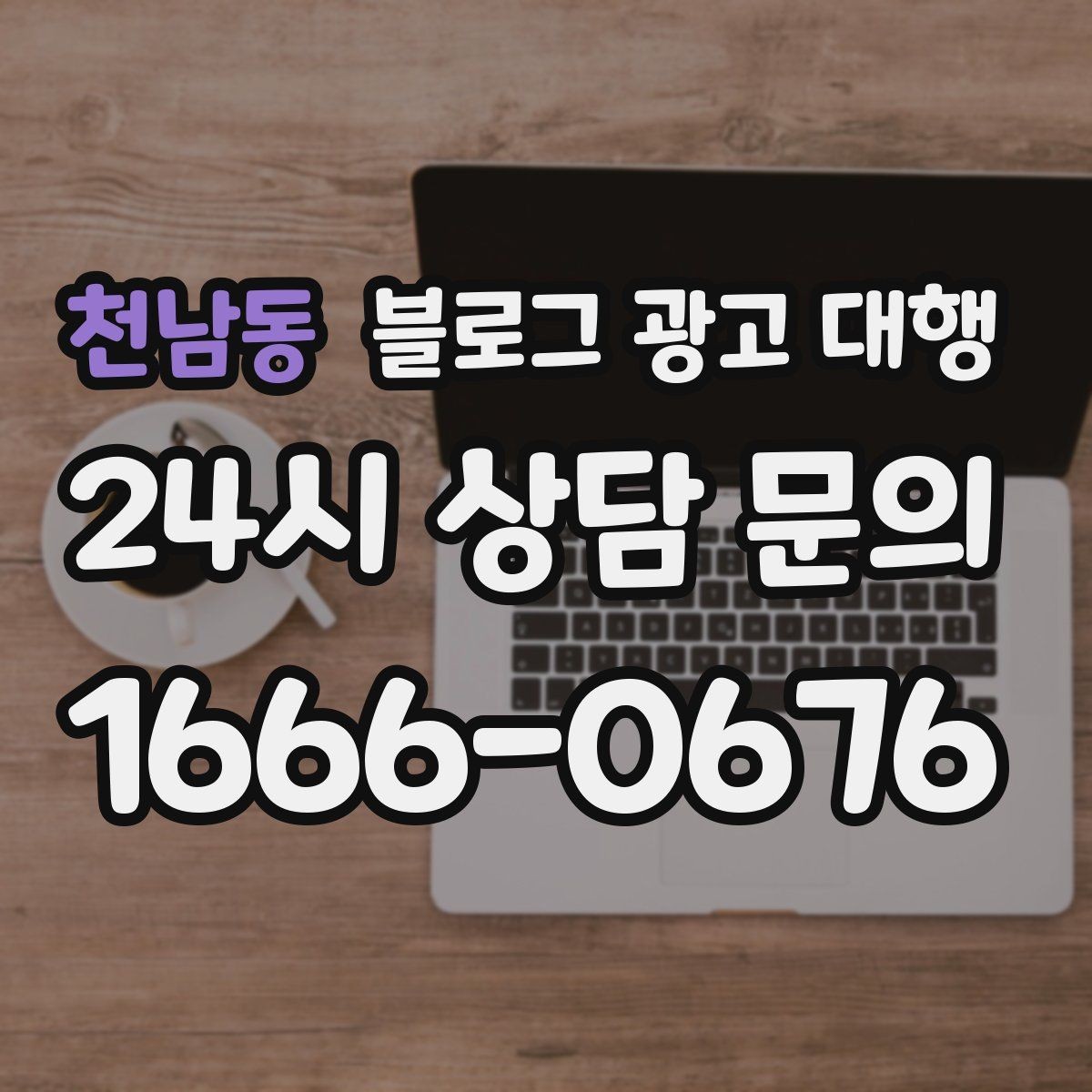 천남동 블로그 광고 대행 결과를 꾸준히 보기 위한 관리법