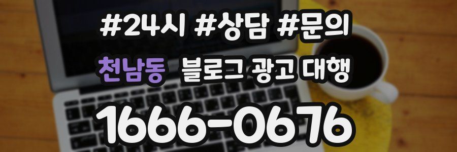 천남동 블로그 광고 대행