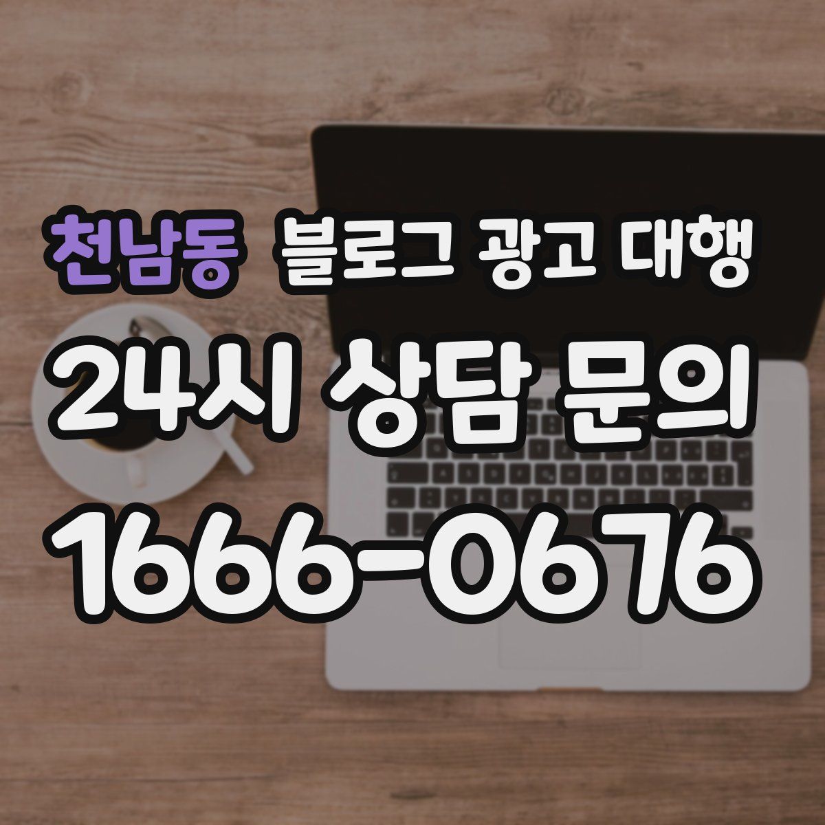천남동 블로그 광고 대행
