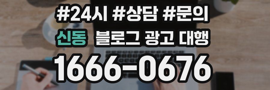 신동 블로그 광고 대행