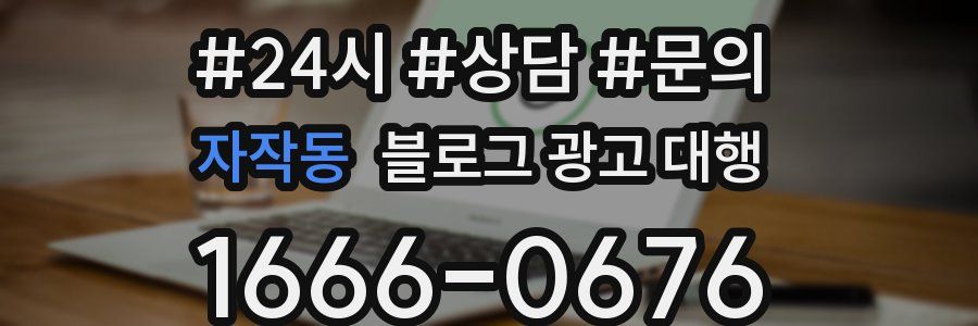 자작동 블로그 광고 대행
