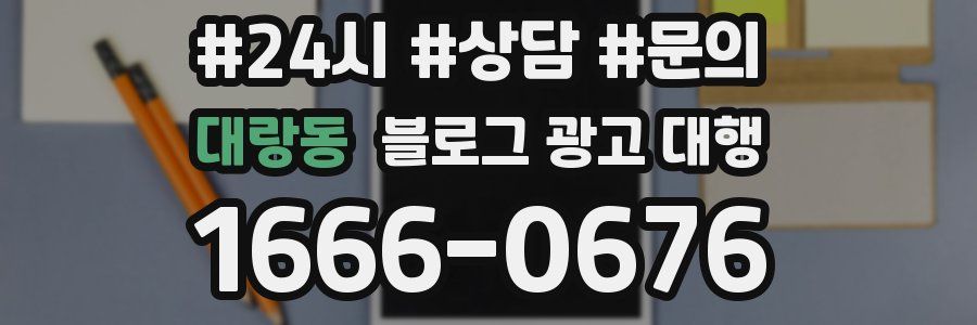 대랑동 블로그 광고 대행
