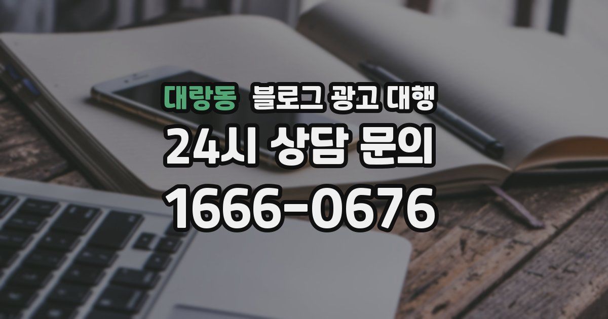 대랑동 블로그 광고 대행