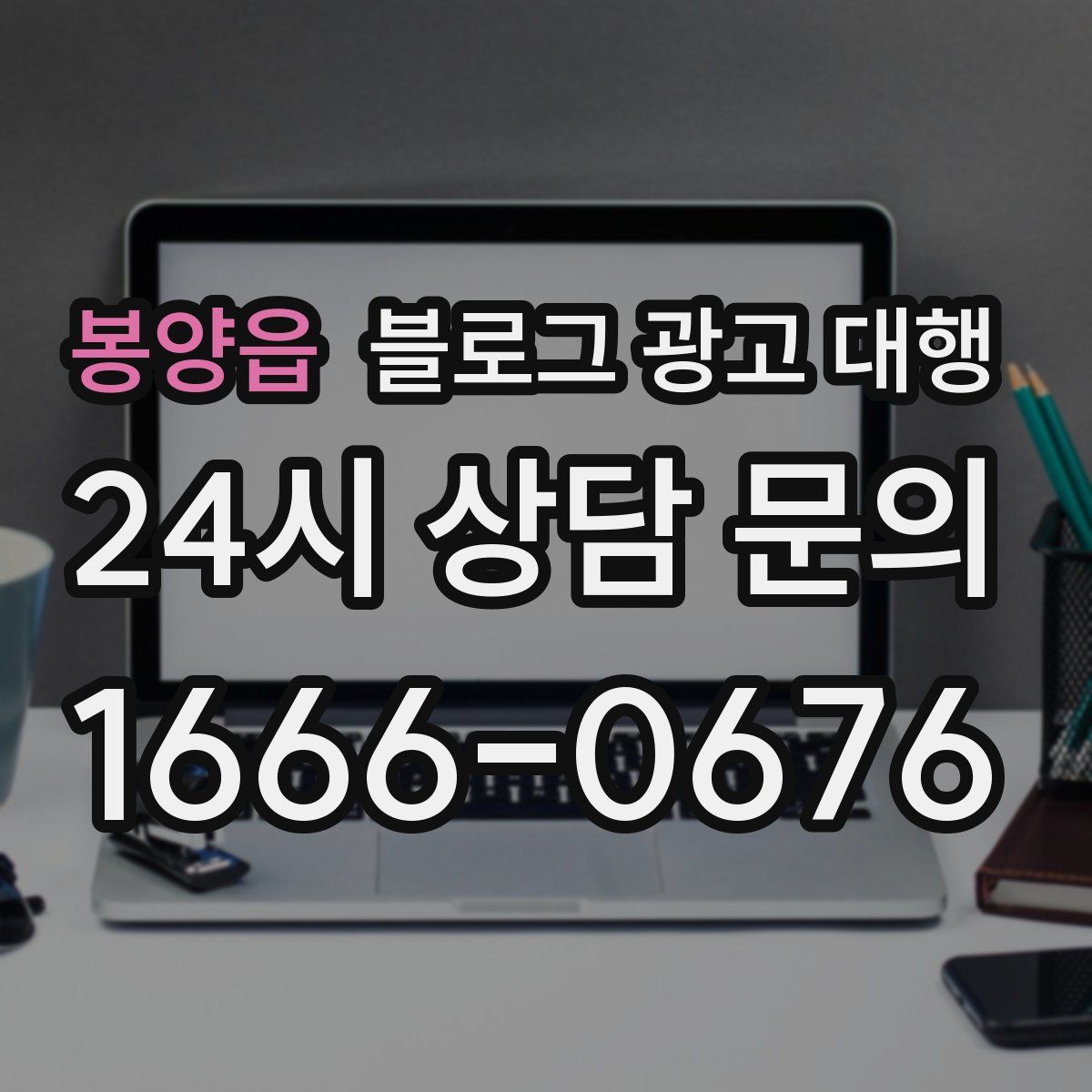 봉양읍 블로그 광고 대행