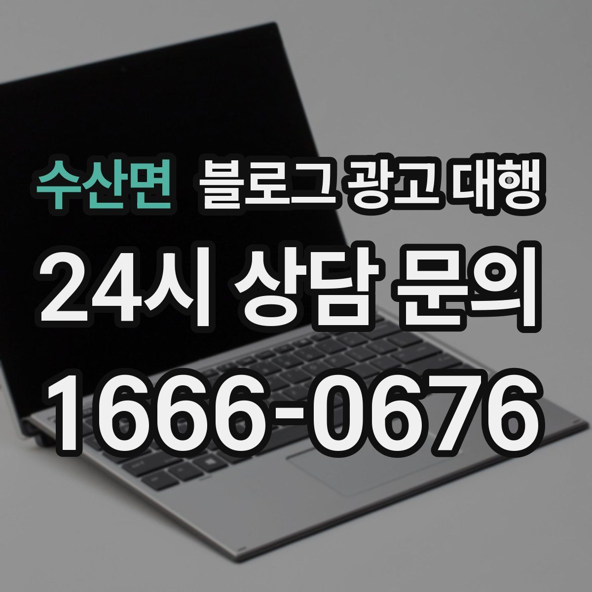 수산면 블로그 광고 대행