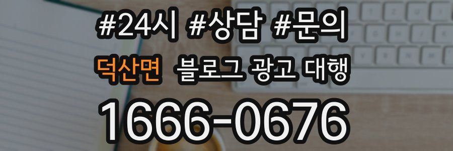 덕산면 블로그 광고 대행