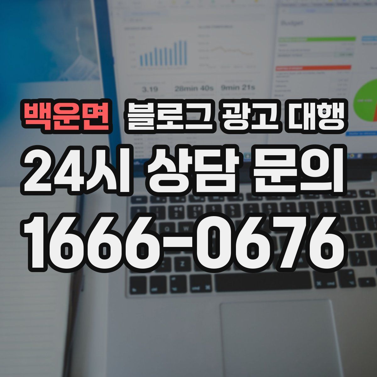 백운면 블로그 광고 대행