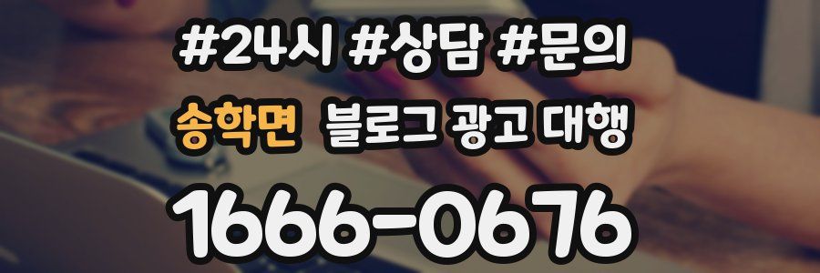 송학면 블로그 광고 대행
