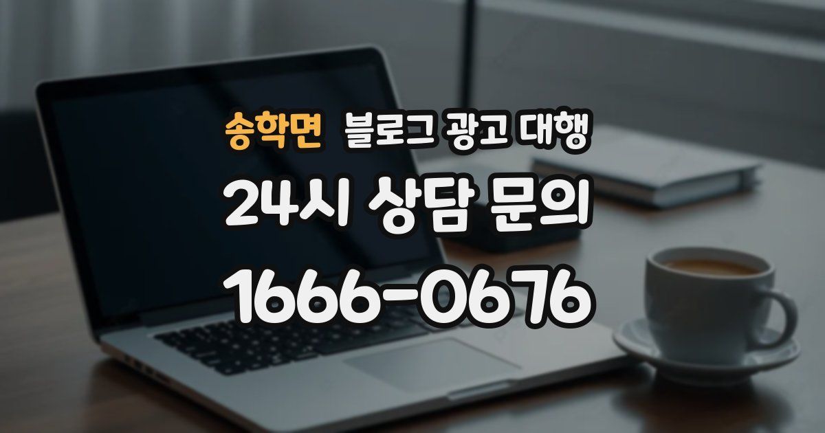 송학면 블로그 광고 대행