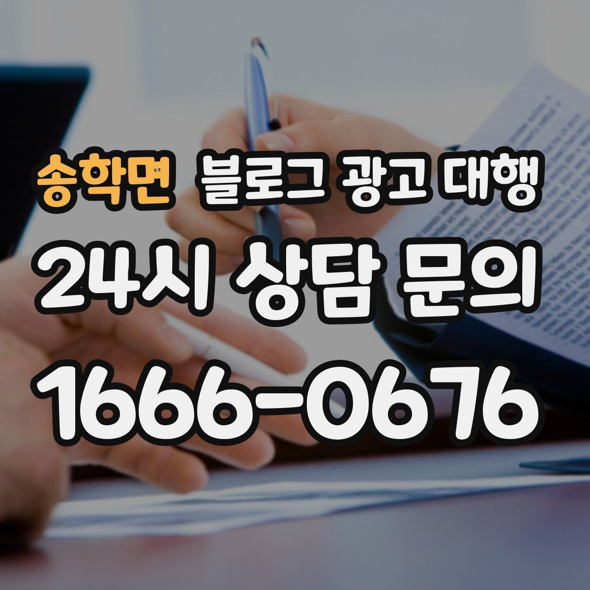 송학면 블로그 광고 대행