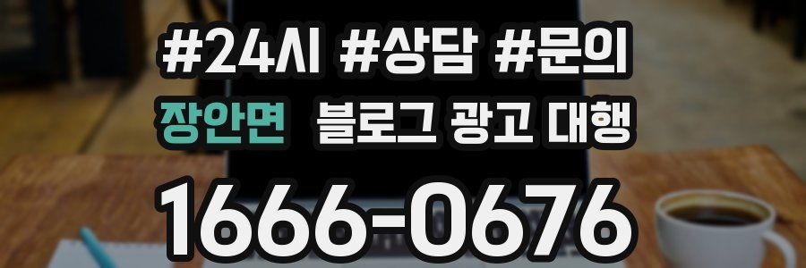 장안면 블로그 광고 대행