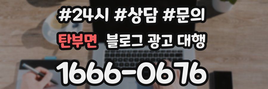 탄부면 블로그 광고 대행