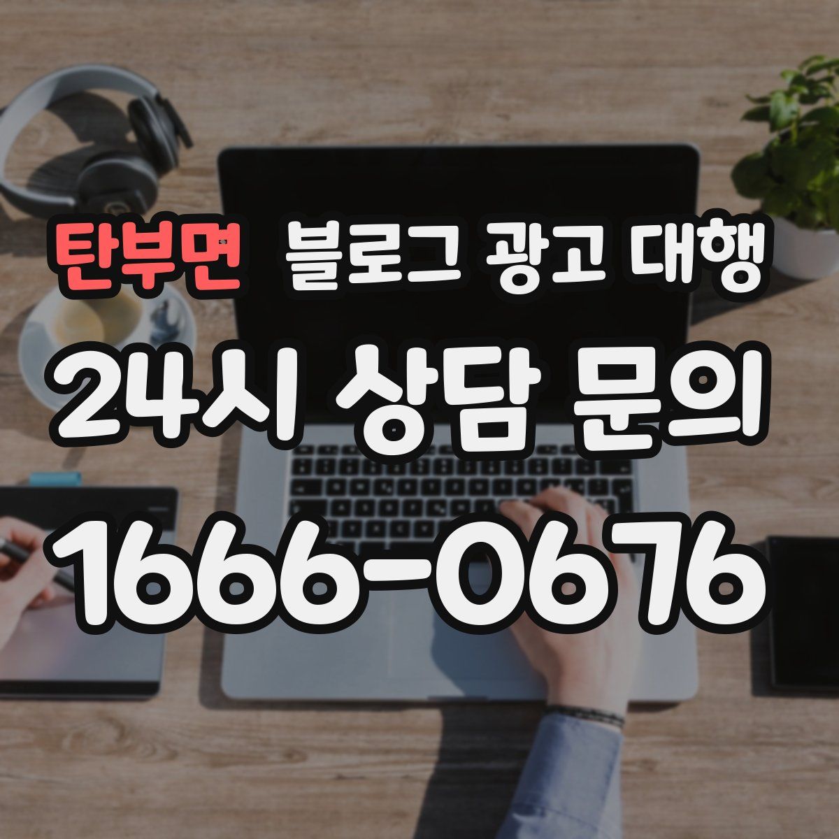 탄부면 블로그 광고 대행