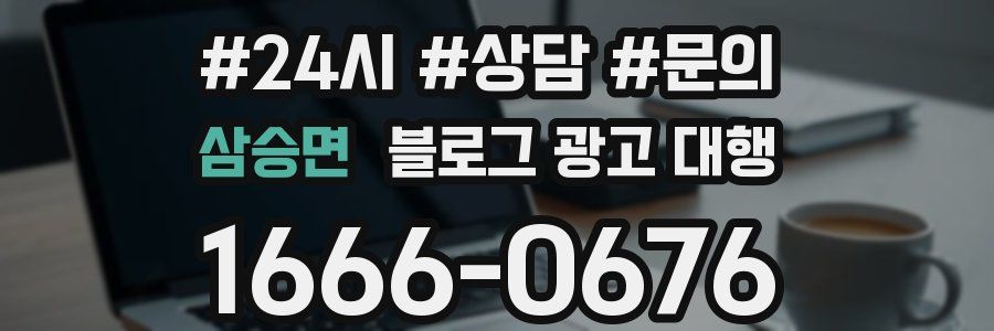 삼승면 블로그 광고 대행