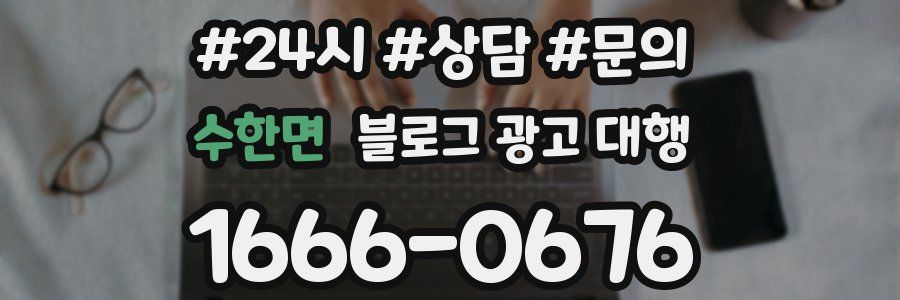 수한면 블로그 광고 대행