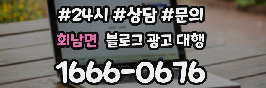 회남면 블로그 광고 대행