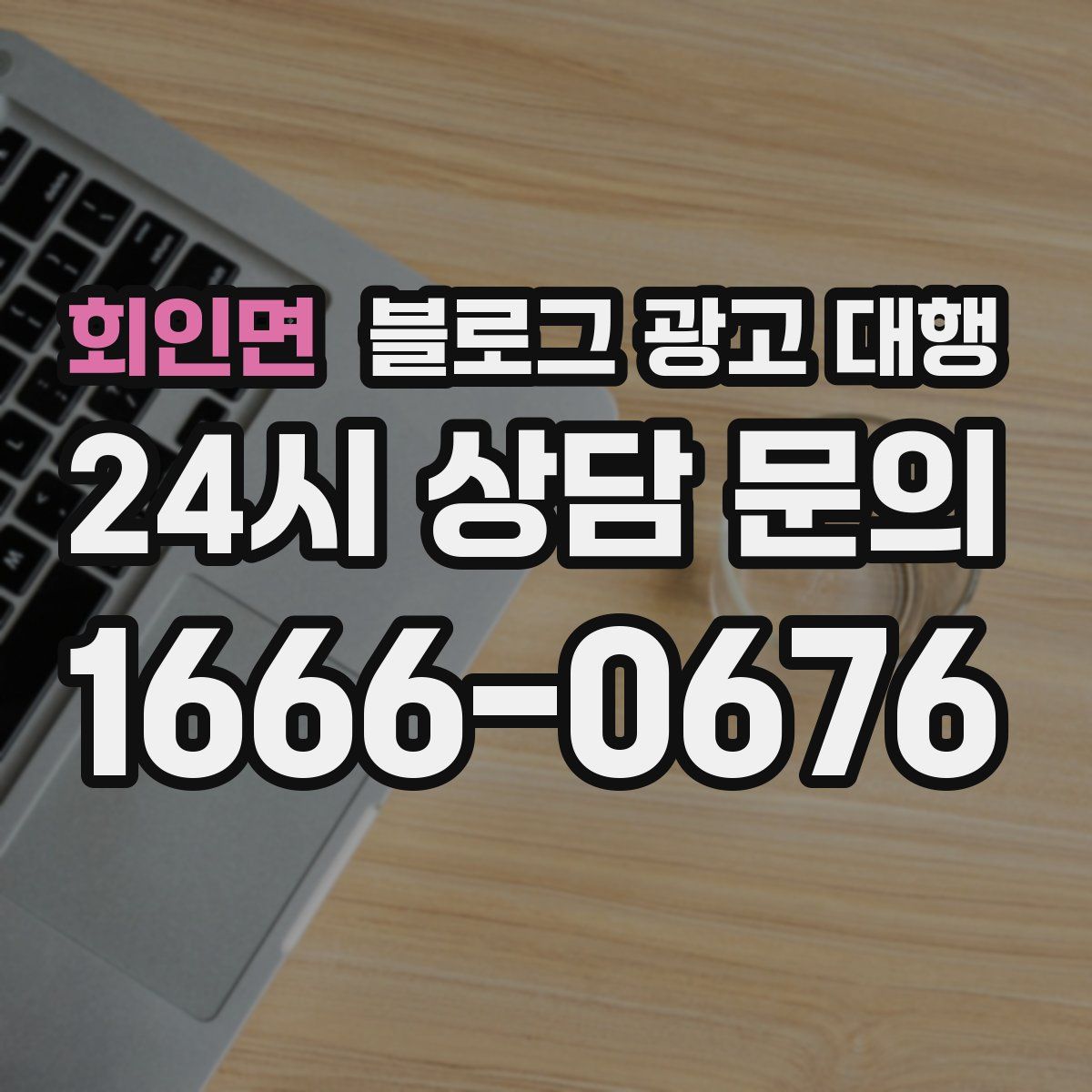 회인면 블로그 광고 대행