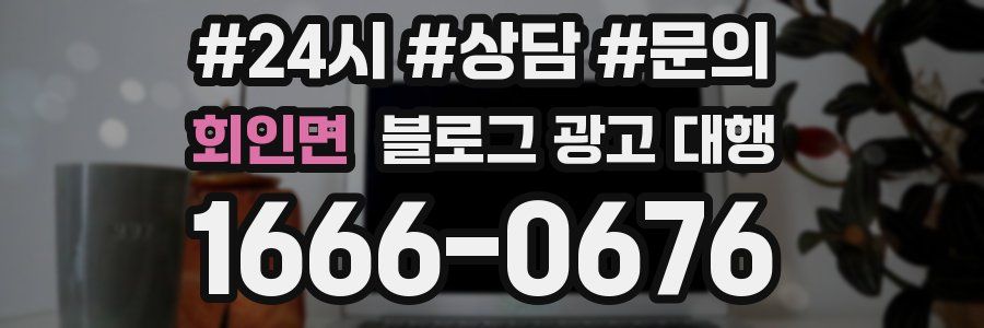 회인면 블로그 광고 대행