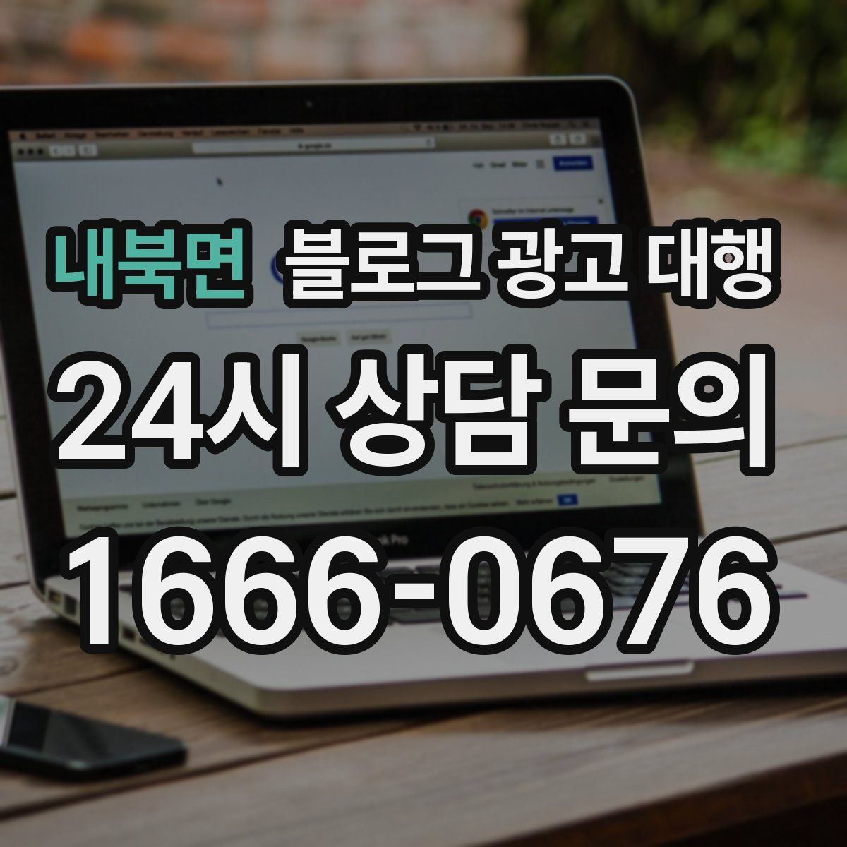 내북면 블로그 광고 대행