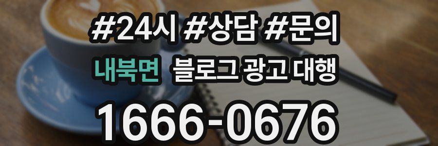 내북면 블로그 광고 대행