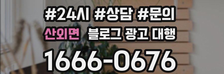 산외면 블로그 광고 대행