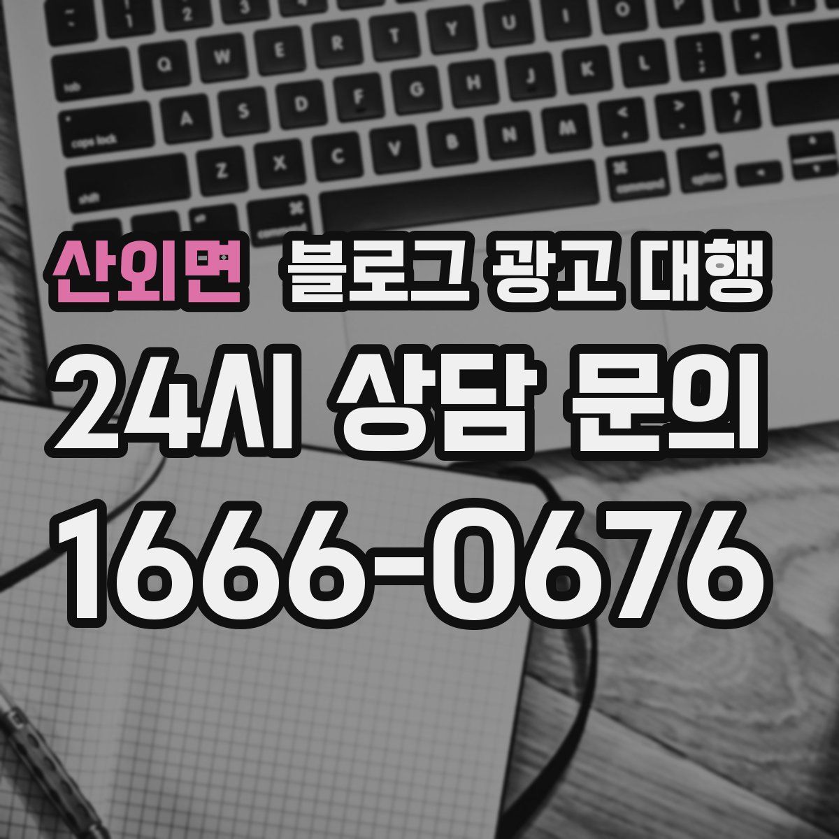 산외면 블로그 광고 대행