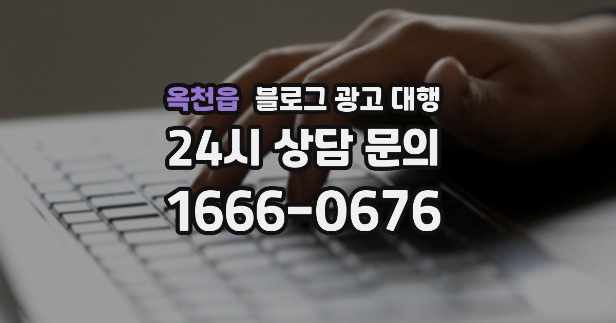 옥천읍 블로그 광고 대행