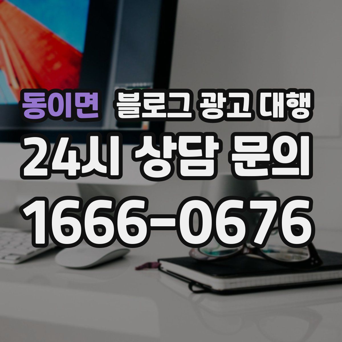 동이면 블로그 광고 대행