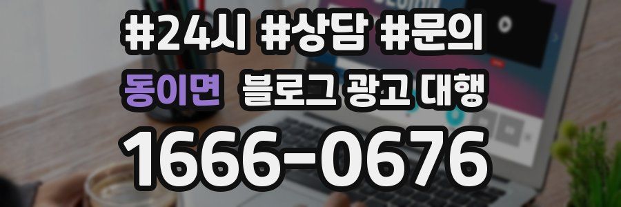 동이면 블로그 광고 대행