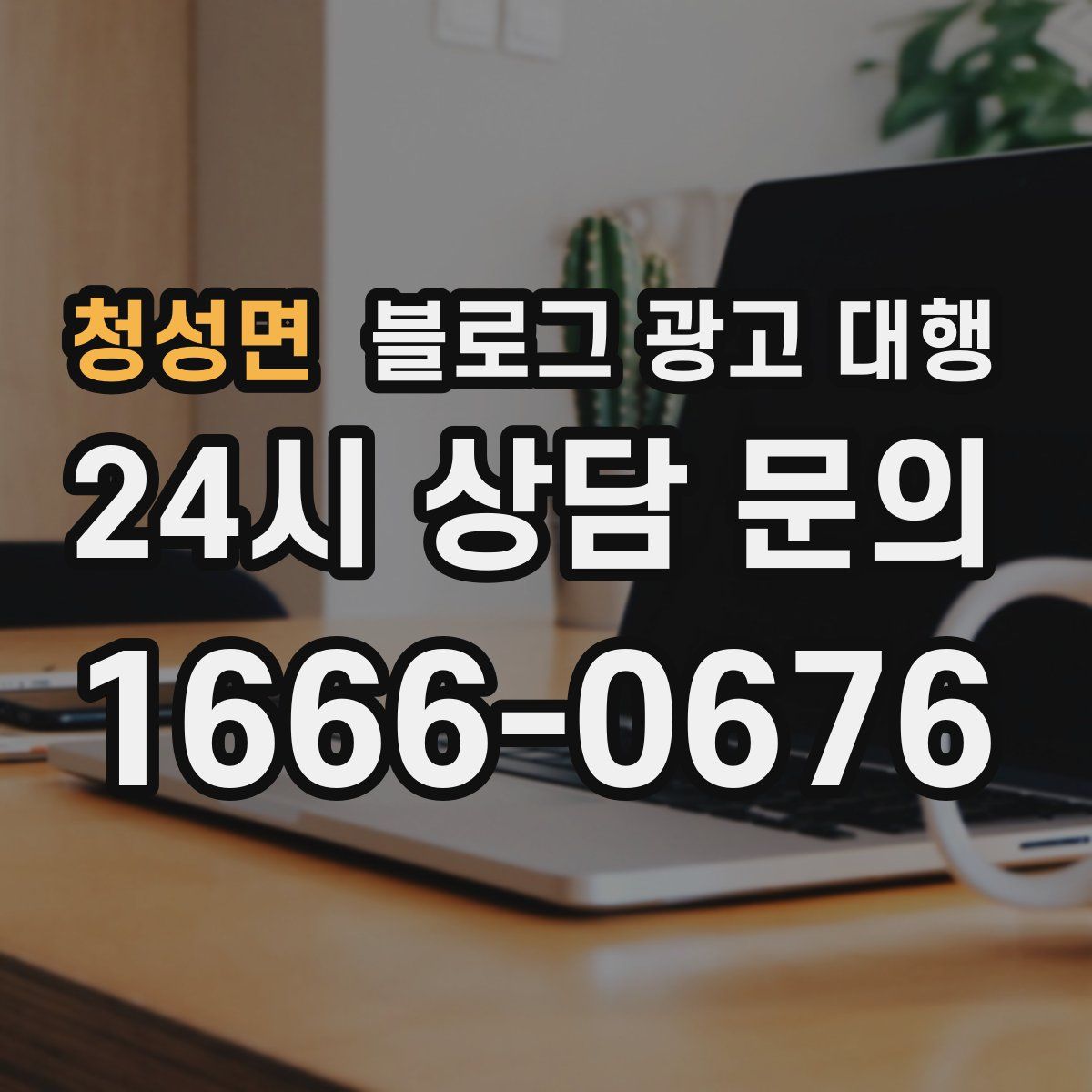 청성면 블로그 광고 대행
