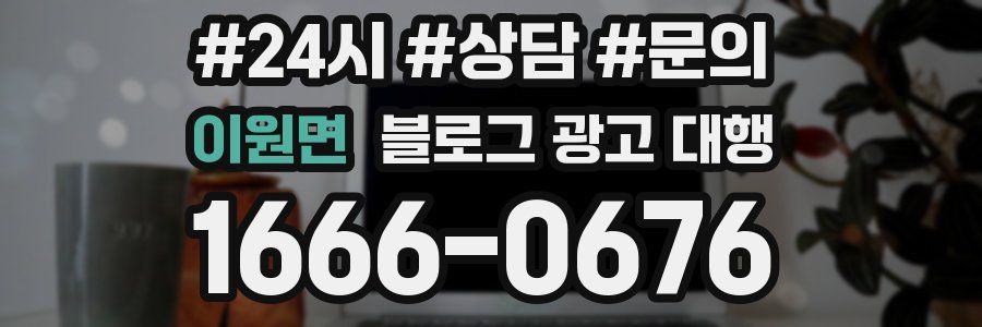 이원면 블로그 광고 대행